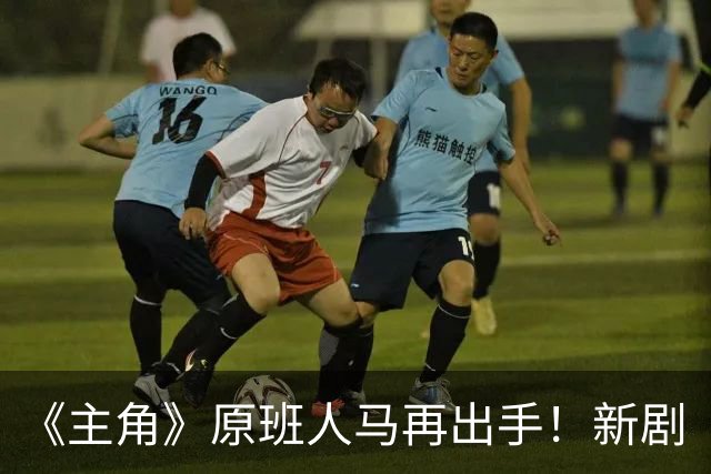 《主角》原班人马再出手！新剧《喜剧》正式官宣，剧情是亮点！