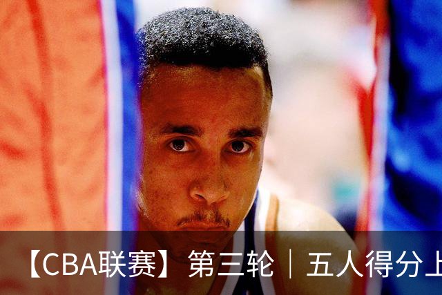 【CBA联赛】第三轮｜五人得分上双，浙江稠州金租88-80胜青岛崂山啤酒！