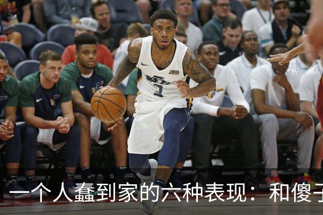 一个人蠢到家的六种表现：和傻子共振，跟小人较真，对贵人不敬
