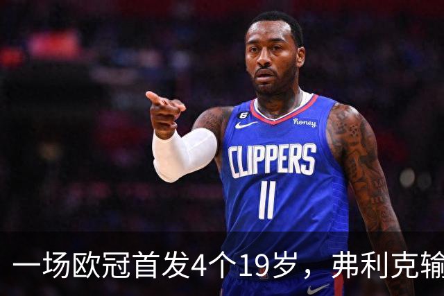 一场欧冠首发4个19岁，弗利克输球却亮出拉玛西亚底牌