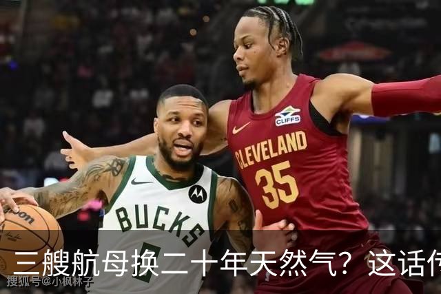 三艘航母换二十年天然气？这话传得有鼻子有眼，可你细品