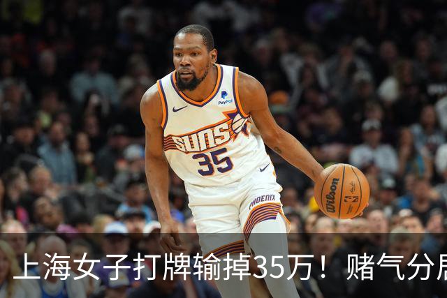 上海女子打牌输掉35万！赌气分居半年盼道歉，最后直接家散人离