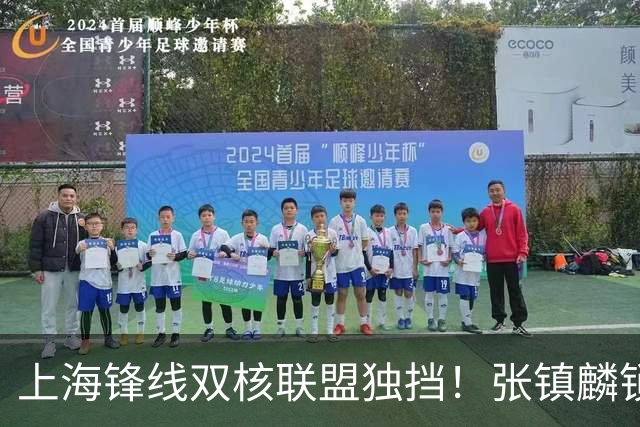 上海锋线双核联盟独挡！张镇麟锁死小外攻守齐爆，李弘权万金油！
