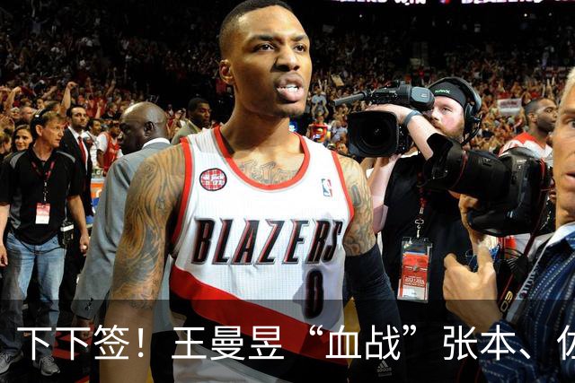 下下签！王曼昱“血战”张本、佐藤瞳，孙颖莎“躺赢”直通决赛？