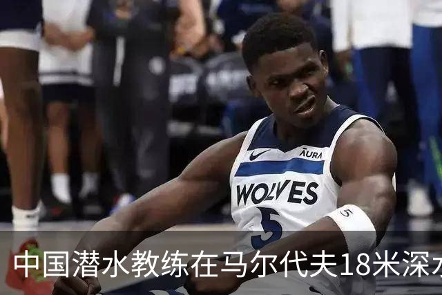 中国潜水教练在马尔代夫18米深水下与3人发生冲突：遭拉拽、抓脸