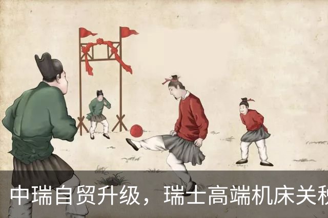 中瑞自贸升级，瑞士高端机床关税将取消，国产五轴机床挡得住吗？