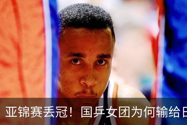 亚锦赛丢冠！国乒女团为何输给日本队？侯英超分析排兵布阵很中肯