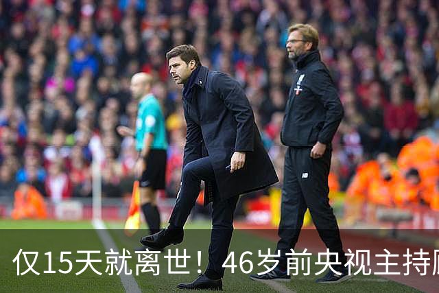 仅15天就离世！46岁前央视主持顾国宁，敲响中年警钟