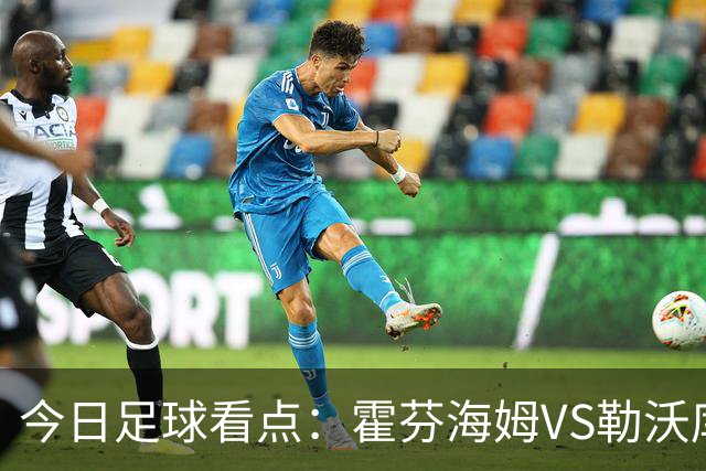 今日足球看点：霍芬海姆VS勒沃库森，弗赖堡VS拜仁慕尼黑，皇家社会VS莱万特，巴塞罗那VS皇家马德里