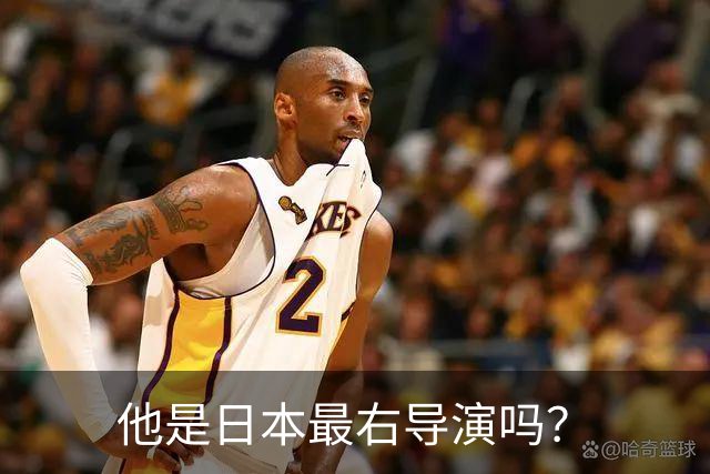他是日本最右导演吗？