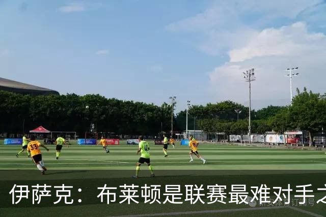 伊萨克：布莱顿是联赛最难对手之一，但我们主场目标只有取胜