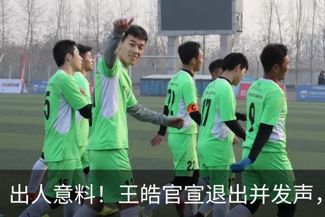 出人意料！王皓官宣退出并发声，乒协批准这项决定