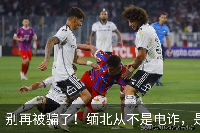 别再被骗了！缅北从不是电诈，是人间炼狱