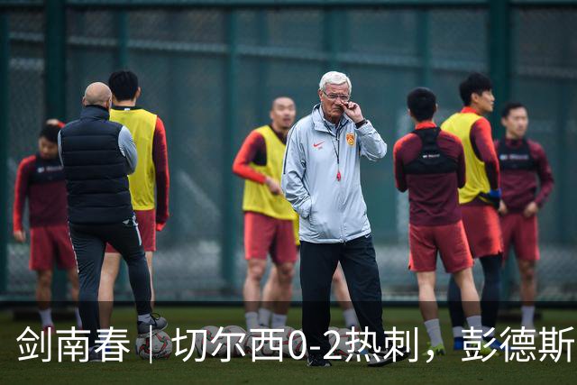 剑南春｜切尔西0-2热刺，彭德斯乌龙，特尔破门，帕尔默染红