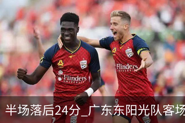 半场落后24分 广东东阳光队客场负上海