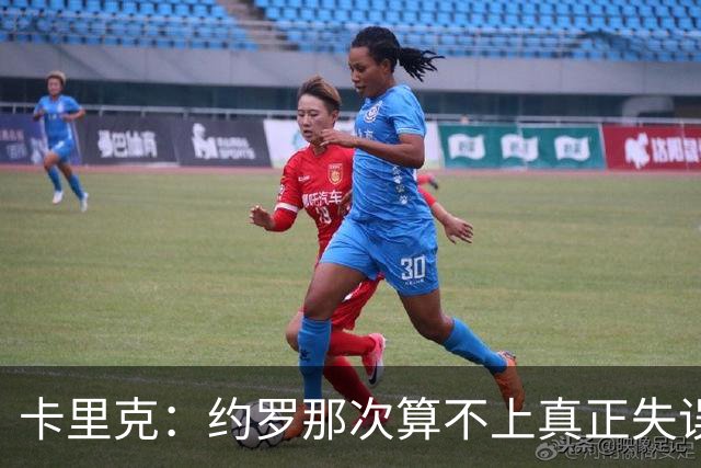 卡里克：约罗那次算不上真正失误；向球迷挥手？那并不是告别