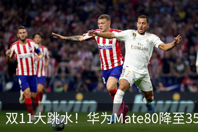 双11大跳水！华为Mate80降至3599，旗舰配置下放中端