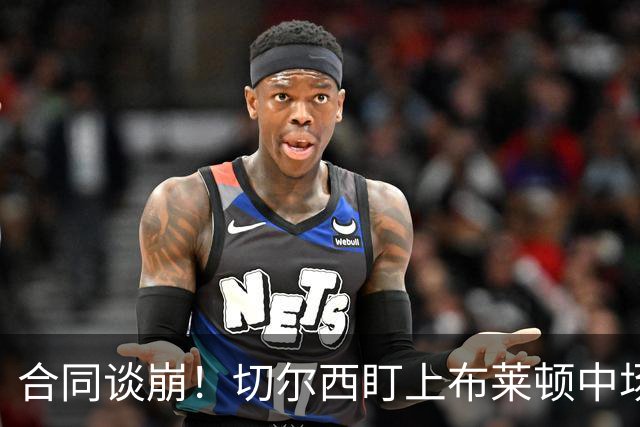 合同谈崩！切尔西盯上布莱顿中场，加拉塔萨雷来抢