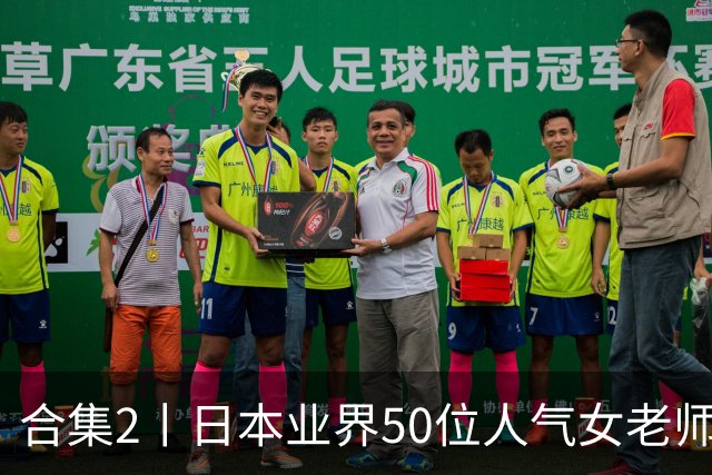 合集2丨日本业界50位人气女老师，你认识几个？