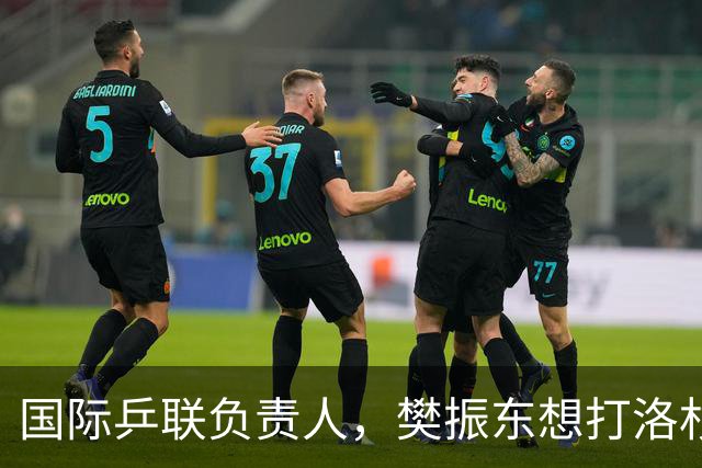 国际乒联负责人，樊振东想打洛杉矶奥运会，没有第三条路？