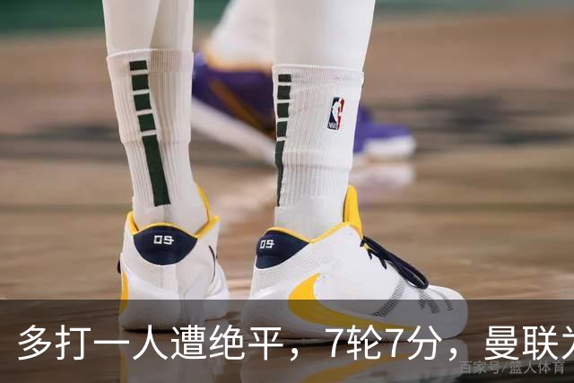 多打一人遭绝平，7轮7分，曼联为何濒临降级区？