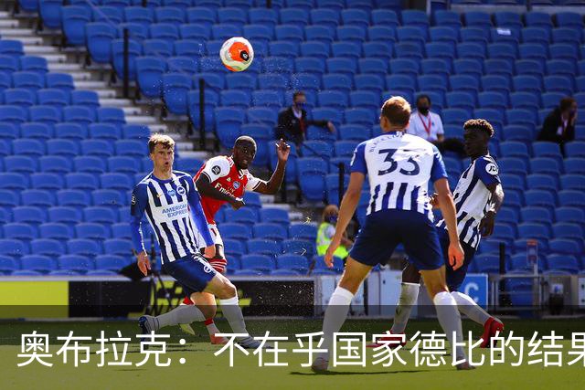 奥布拉克：不在乎国家德比的结果 阿尔瓦雷斯会重新赢得球迷认可