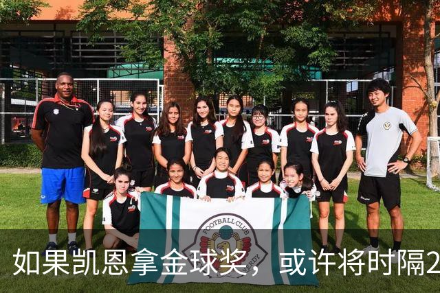 如果凯恩拿金球奖，或许将时隔22年再次打破金球奖的皇马巴萨结界