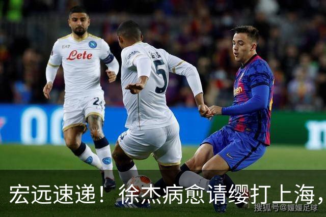 宏远速递！徐杰病愈请缨打上海，陈老板做重要决定，徐昕拉胯创纪录