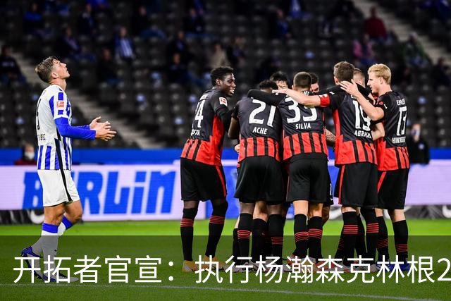 开拓者官宣：执行杨瀚森克林根27-28赛季球队选项 小杨仍未坐稳轮换