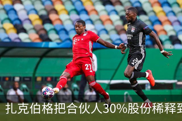 扎克伯格把合伙人30%股份稀释到0.03%，展现资本世界的残酷