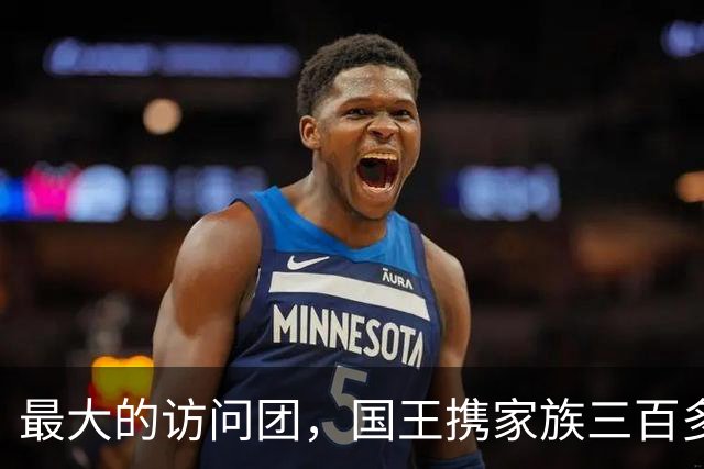 最大的访问团，国王携家族三百多名成员访问中国，在中国生活至今