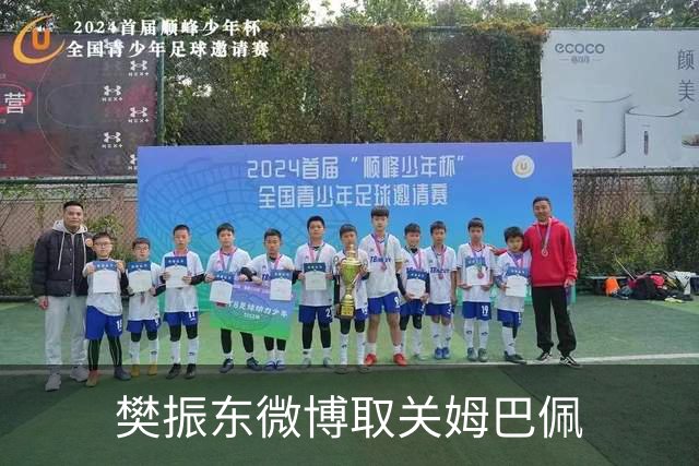 樊振东微博取关姆巴佩