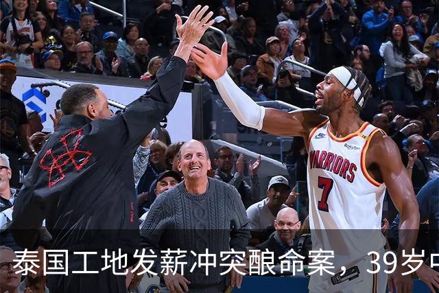 泰国工地发薪冲突酿命案，39岁中国老板遇害，四名缅甸工人已自首