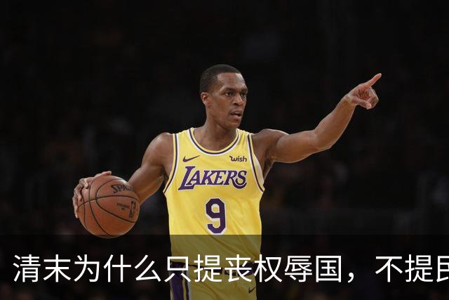 清末为什么只提丧权辱国，不提民间疾苦