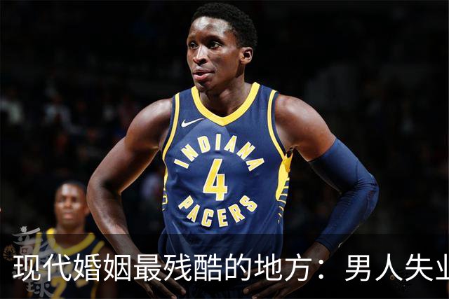 现代婚姻最残酷的地方：男人失业，沦为灵活就业者，基本就只剩下“离婚”了