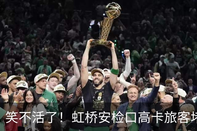笑不活了！虹桥安检口高卡旅客堵成一团，工作人员大声劝退