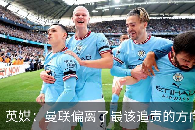 英媒：曼联偏离了最该追责的方向，总监威尔科克斯难辞其咎