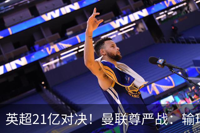 英超21亿对决！曼联尊严战：输球可能跌入降级区 创38年耻辱
