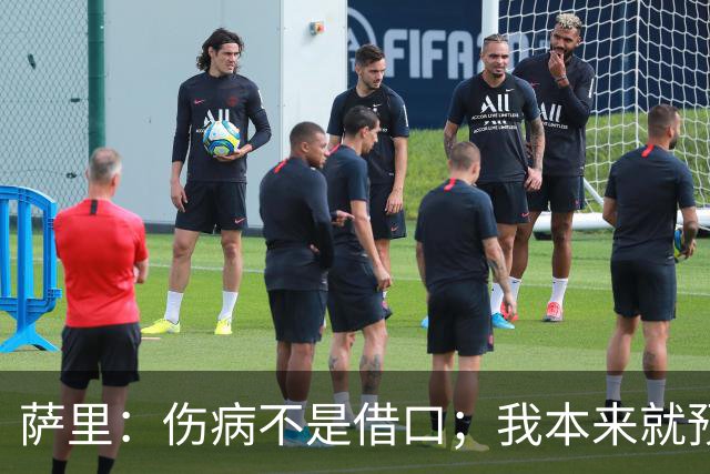 萨里：伤病不是借口；我本来就预料到会遇到很多困难