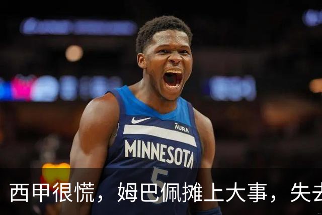西甲很慌，姆巴佩摊上大事，失去的不止是中国市场，跨国资本也会敬而远之，天价年薪或也难保