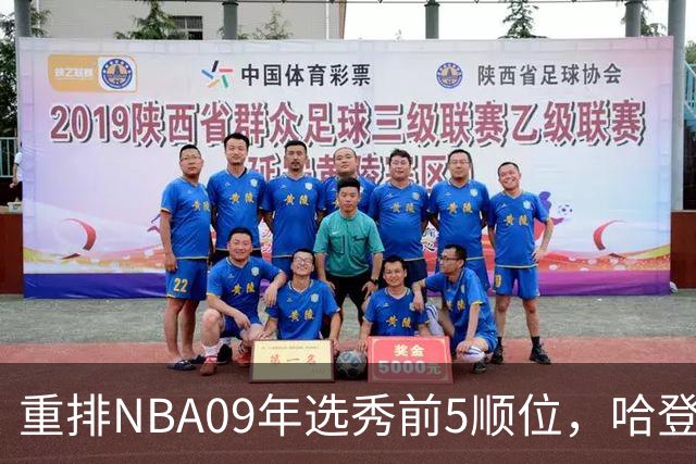 重排NBA09年选秀前5顺位，哈登屈居第2，状元实至名归