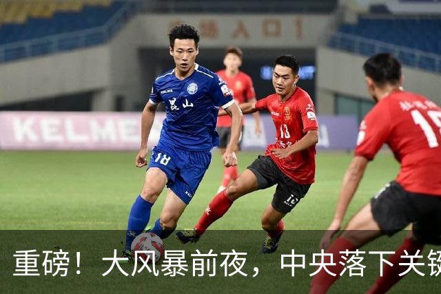 重磅！大风暴前夜，中央落下关键一子！这步大棋，你看懂了吗？