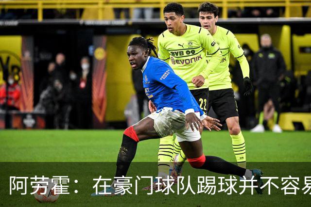 阿劳霍：在豪门球队踢球并不容易；我正在努力学习英语