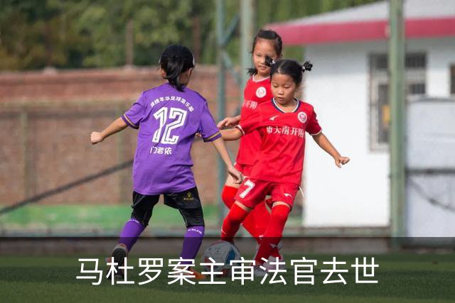 马杜罗案主审法官去世