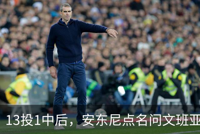 13投1中后，安东尼点名问文班亚马：你夏天练了什么