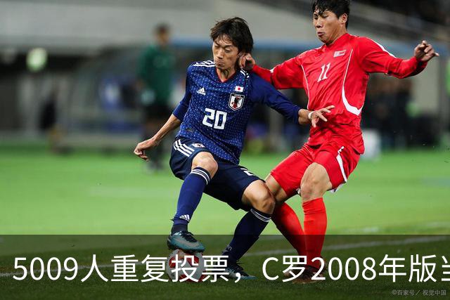 5009人重复投票，C罗2008年版当选史上最佳金球奖得主